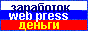 WEB PRESS - Лучшее о заработке в интернете.